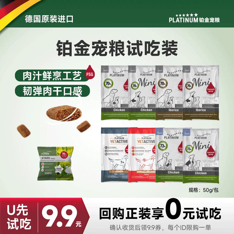 【天猫U先】PLATINUM德国铂金成犬粮试吃装50g