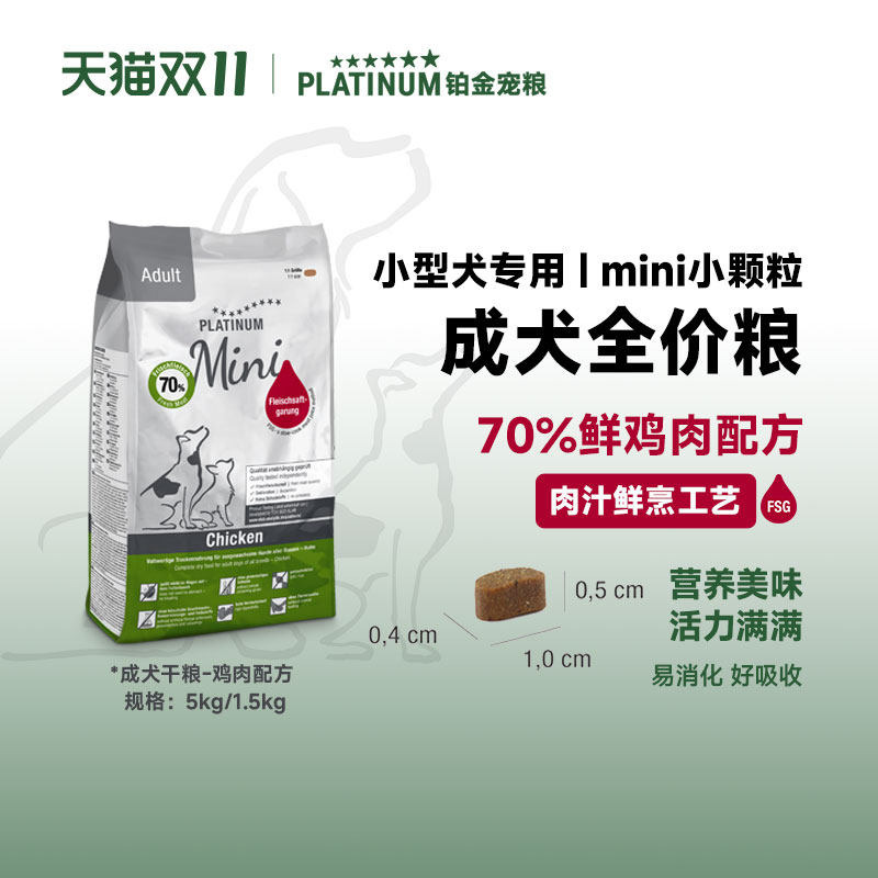 PLATINUM德国铂金全价成犬粮鸡肉配方mini颗粒小型犬鲜肉粮