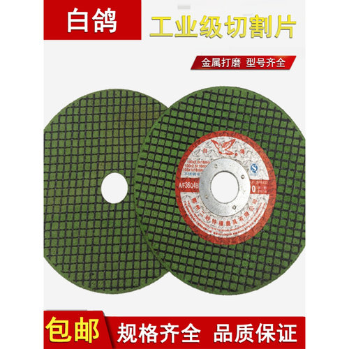 白鸽牌切割片角磨机金属不锈钢砂轮片 双网超薄1T00手磨机锯片