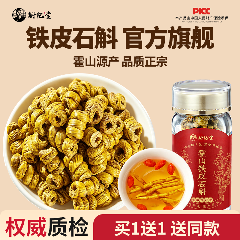 买1送1官方正品石斛枫斗