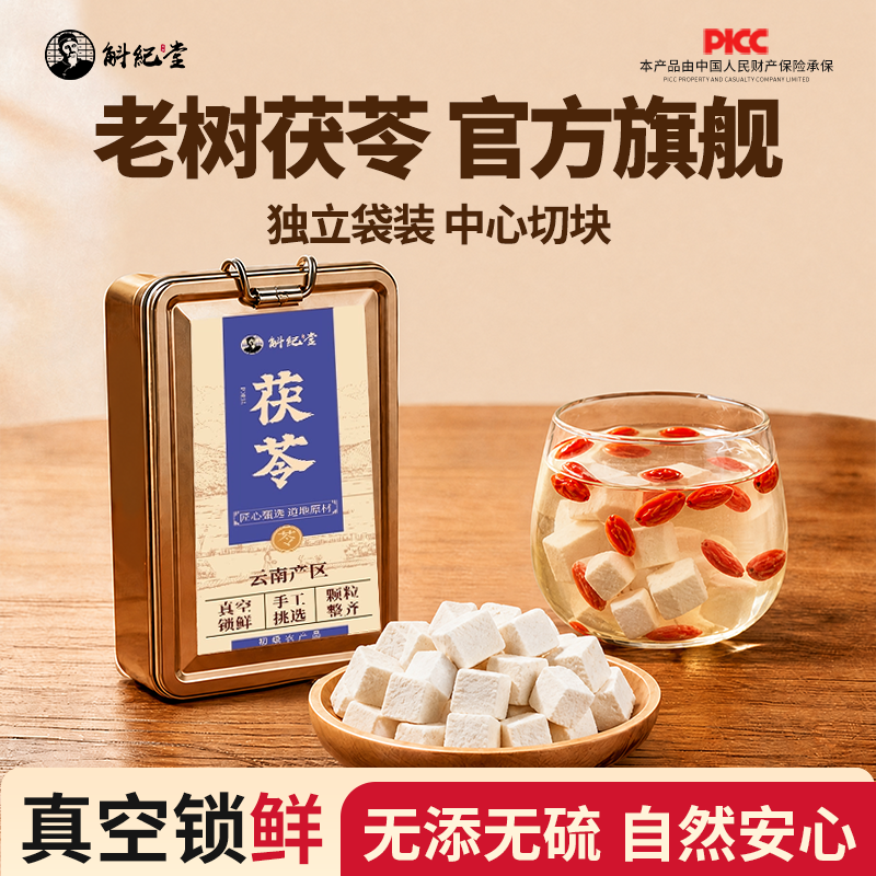 云南精选老树白茯苓块饱满大块切丁泡水喝官方正品旗舰店无熏无硫