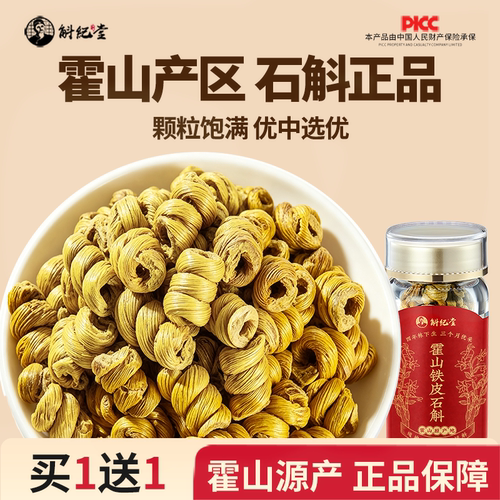 买1送1官方正品石斛枫斗
