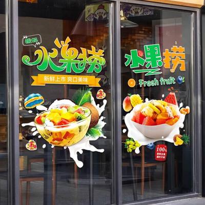 水果捞橱玻璃贴纸酸装奶捞甜品奶茶冷饮店墙窗20dd2ad0壁饰炒酸奶