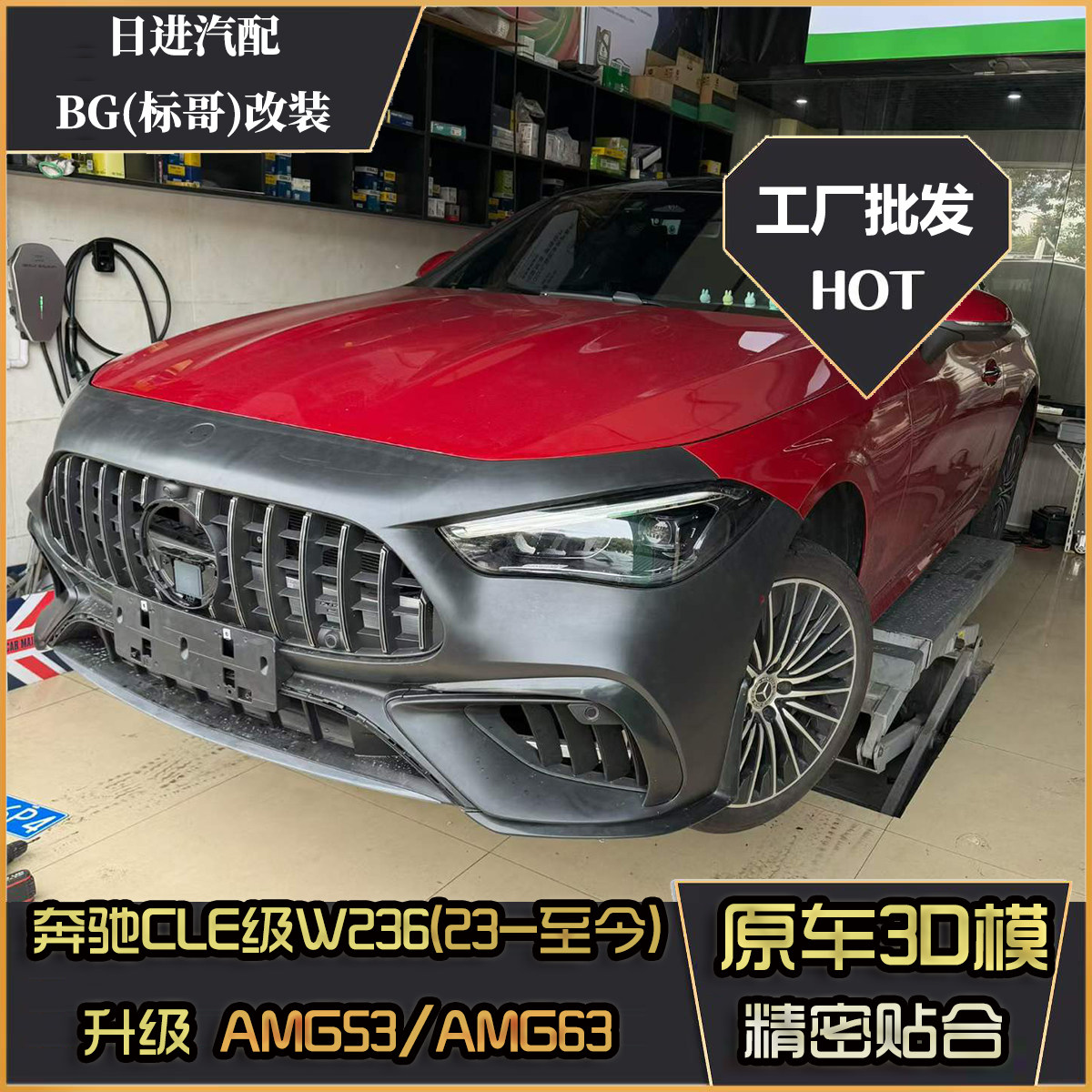 奔驰CLE级W236前保险杠包围改装AMG53AMG63前杠中网后唇尾喉套件