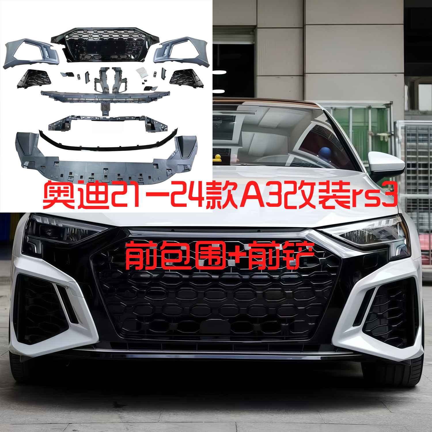 适用于奥迪21-24款a3改装rs3前脸中网rs3前杠保险杠大包围前铲
