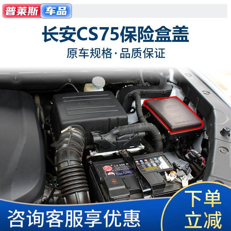 适配长安cs75保险盒上盖子发动机舱保险盒盖保险丝盒盖继电器盒盖,工业油品/胶粘/化学/实验室用品,烧杯/烧瓶,淘宝优惠券,粉丝福利购,淘宝优惠卷
