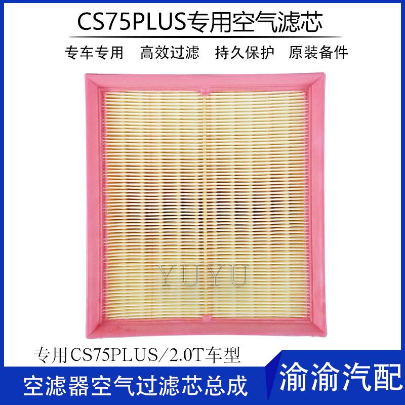 适配长安CS75PLUS2.0T空气滤芯发动机进气过滤器滤清器专用原配件