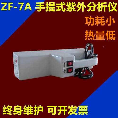 手提式紫外分析仪ZF-7A/便携式紫外分析/紫外分析仪检测灯