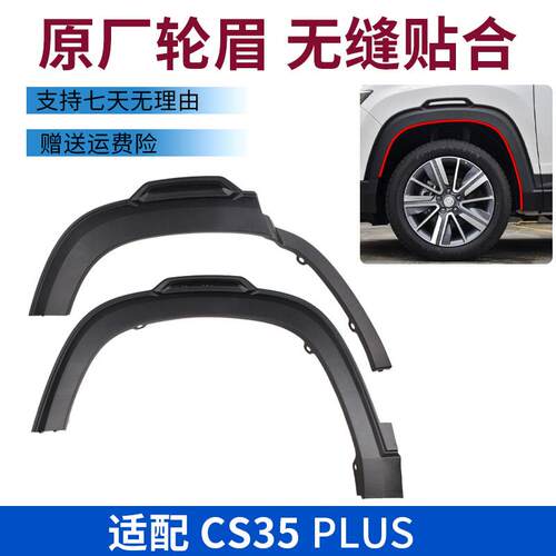适配长安cs35plus前后左右轮眉叶子板塑料包边条车轮胎磨砂装饰条