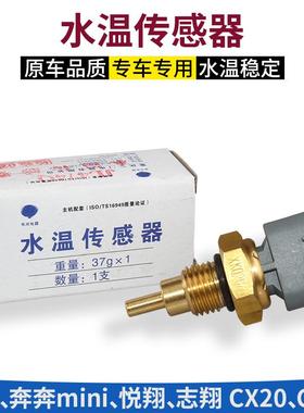 适长安奔奔Mini志翔cx2030老悦翔v3水温感应塞水温传感器水温探头