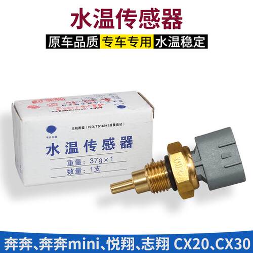 适长安奔奔Mini志翔cx2030老悦翔v3水温感应塞水温传感器水温探头