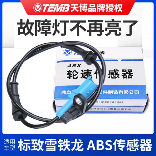 TEMB天博 适配标致301 2008爱丽舍 车轮速度传感器 ABS车速传感器