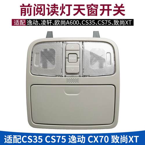 适长安CS35逸动致尚XTCX70CS75天窗开关前阅读灯车内顶灯开关总成