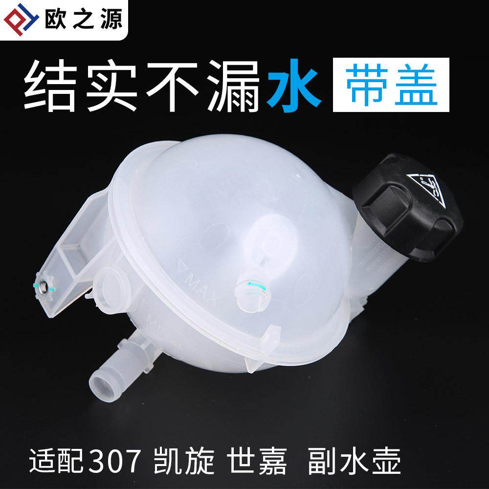适配标致307 408雪铁龙凯旋世嘉副水壶冷却液水箱盖防冻液水壶盖