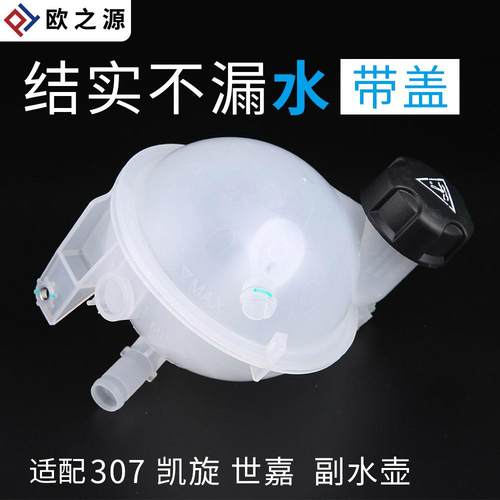 适配标致307 408雪铁龙凯旋世嘉副水壶冷却液水箱盖防冻液水壶盖