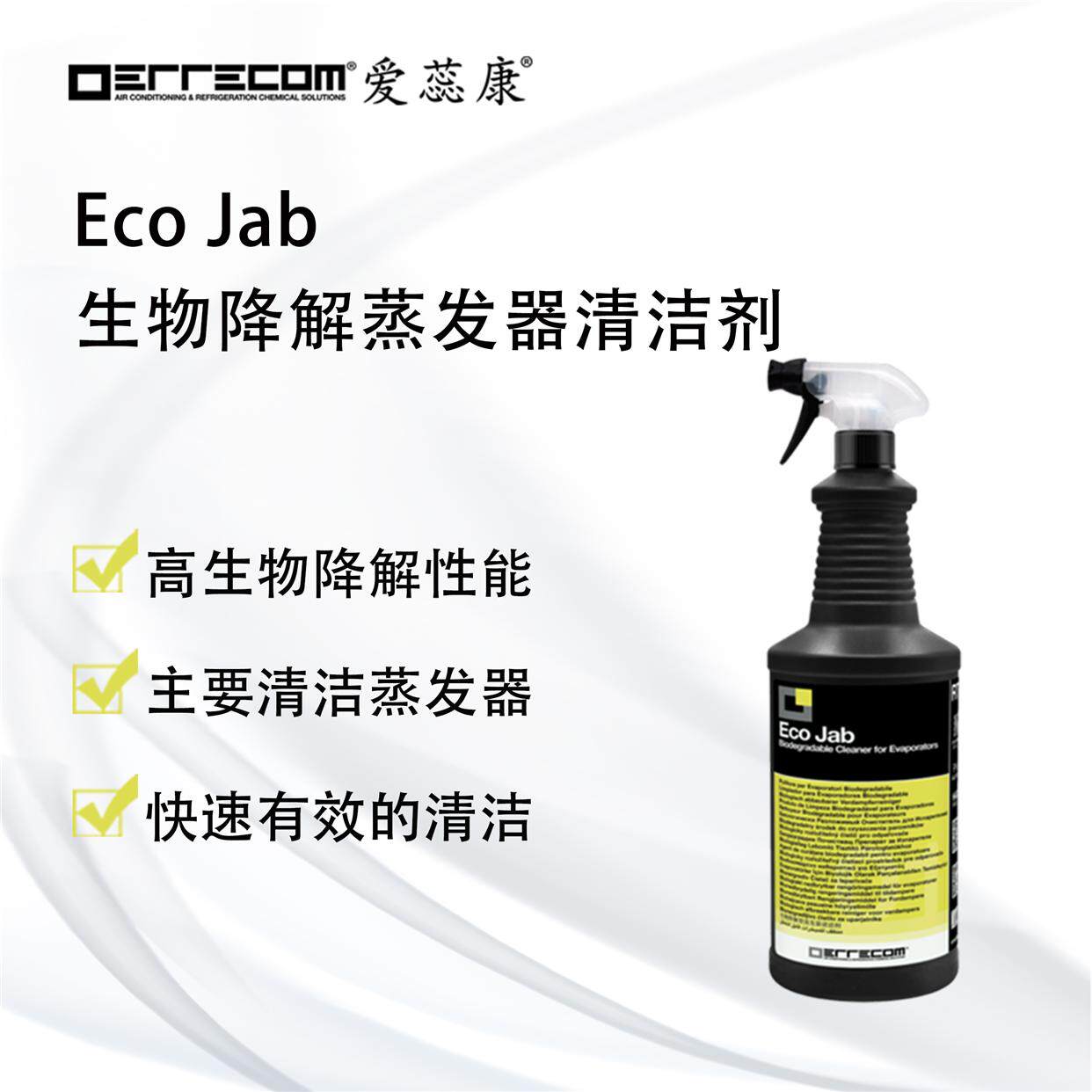 进口爱蕊康空调系统清洁剂 蒸发器清洁 可生物降解 Eco Jab