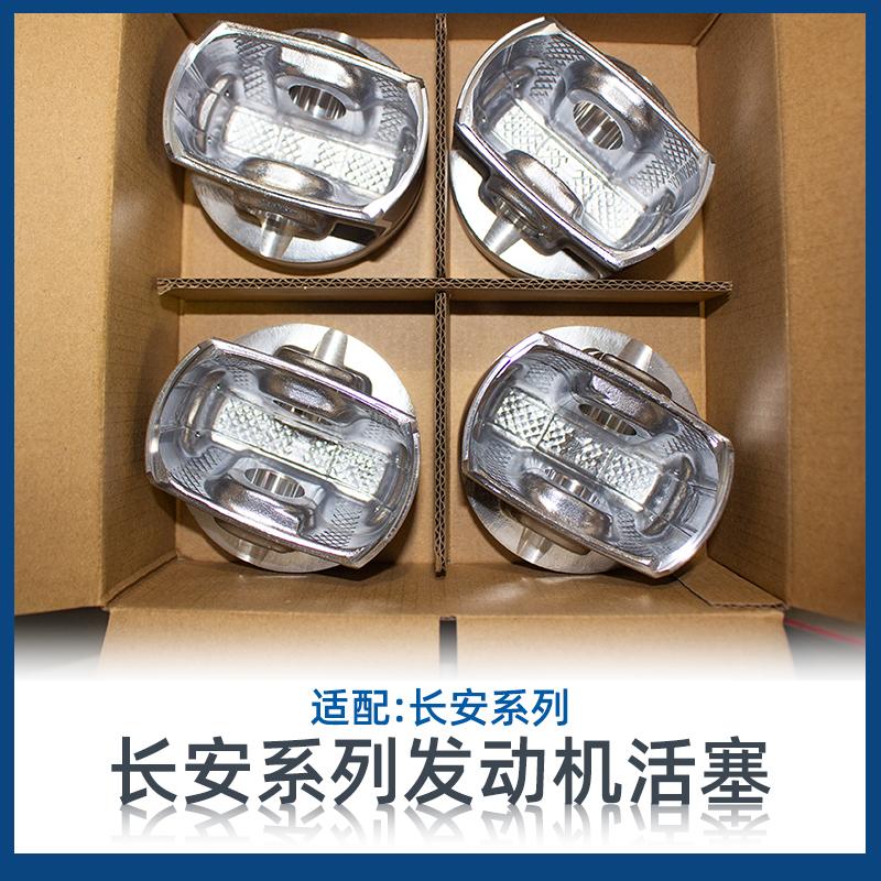 适配长安逸动cs35悦翔v5v7 55 75 凌轩 睿骋cc发动机活塞总成原装