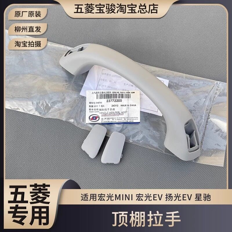 原装五菱宏光MINI/GB版 星驰 扬光/宏光新能源 顶棚拉手 安全扶手图片