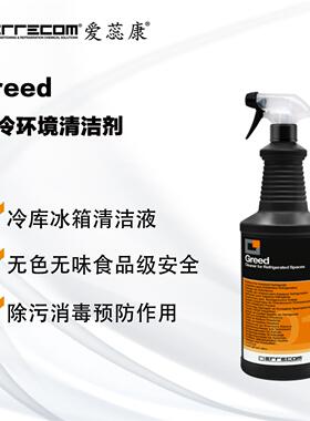 进口爱蕊康制冷环境清洁剂 冷藏室冰箱冰柜消毒清洁 食品级 Greed