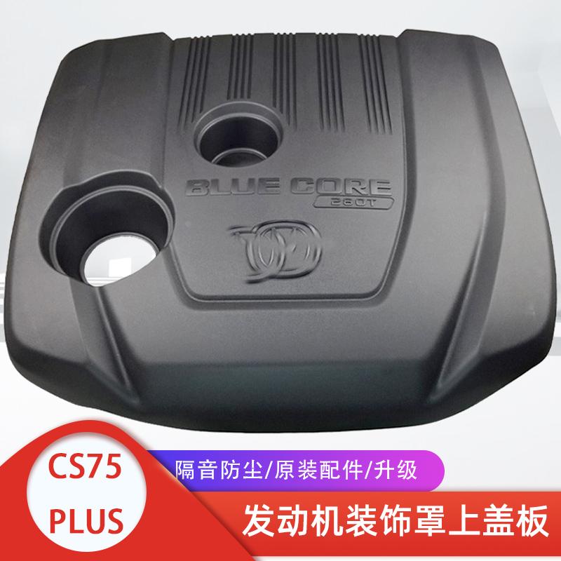 适配长安cs75plus发动机盖板护板防尘罩汽车装饰塑料舱罩原装配件