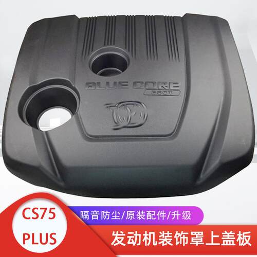 适配长安cs75plus发动机盖板护板防尘罩汽车装饰塑料舱罩原装配件