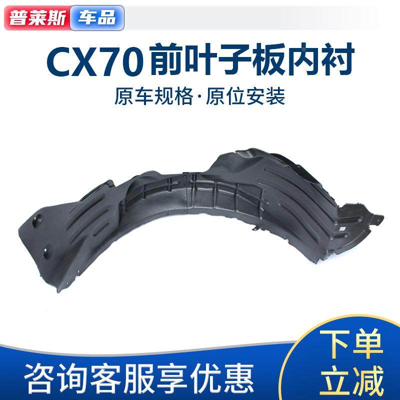 适配长安cx70前叶子板内衬前车轮胎上挡泥板前翼子板上包围挡泥皮