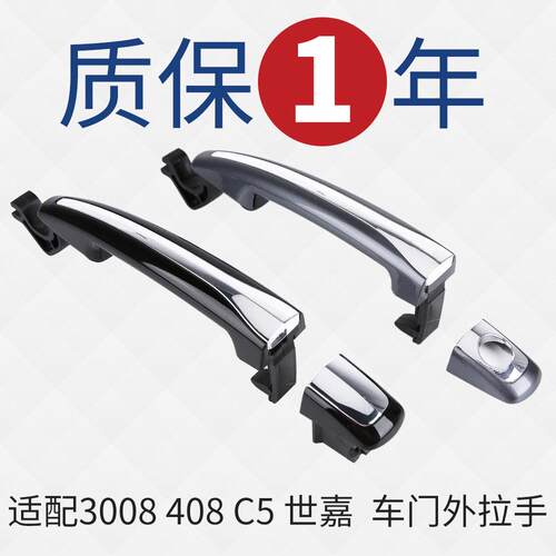 得元适配 标致408 308车门外拉手凯旋雪铁龙世嘉C5车门把手门拉手