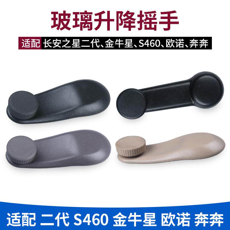 适长安之星2代欧诺金牛星s460奔奔玻璃升降器摇把中门车窗摇手柄