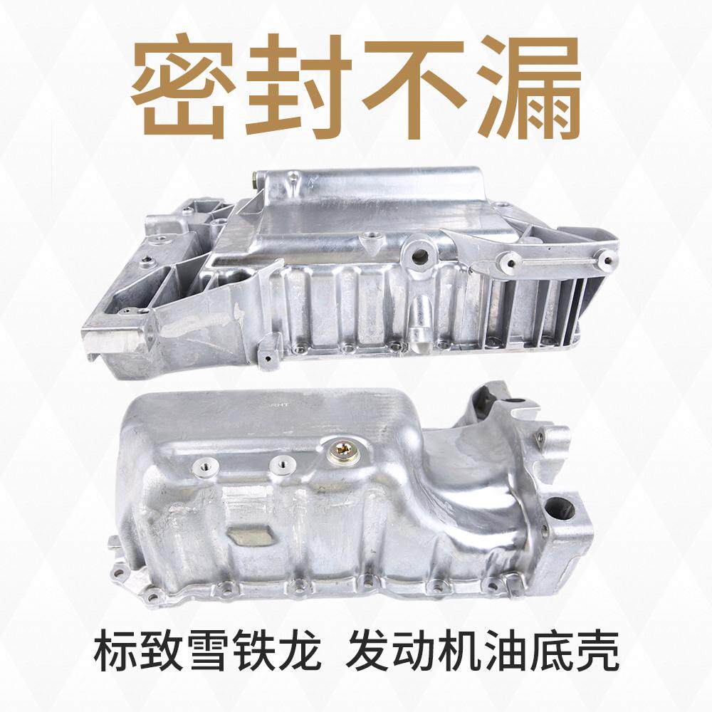 适配标致307世嘉408发动机油底壳标志206 508爱丽舍C4L汽车油底壳