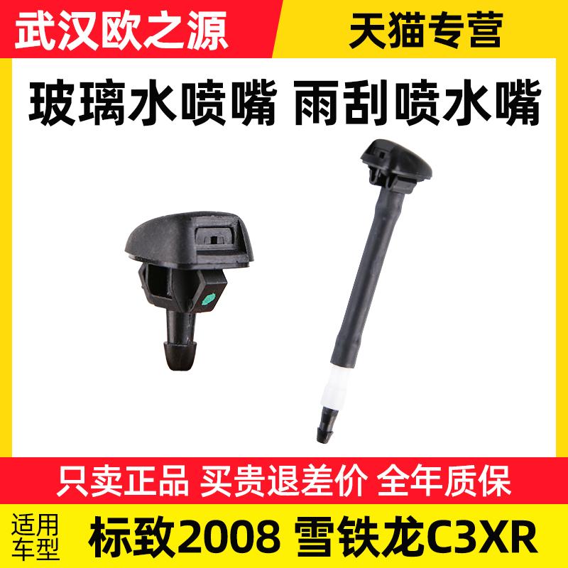 得元适配雪铁龙C3XR标致2008雨刮喷水嘴机盖洗涤器前挡玻璃水喷嘴