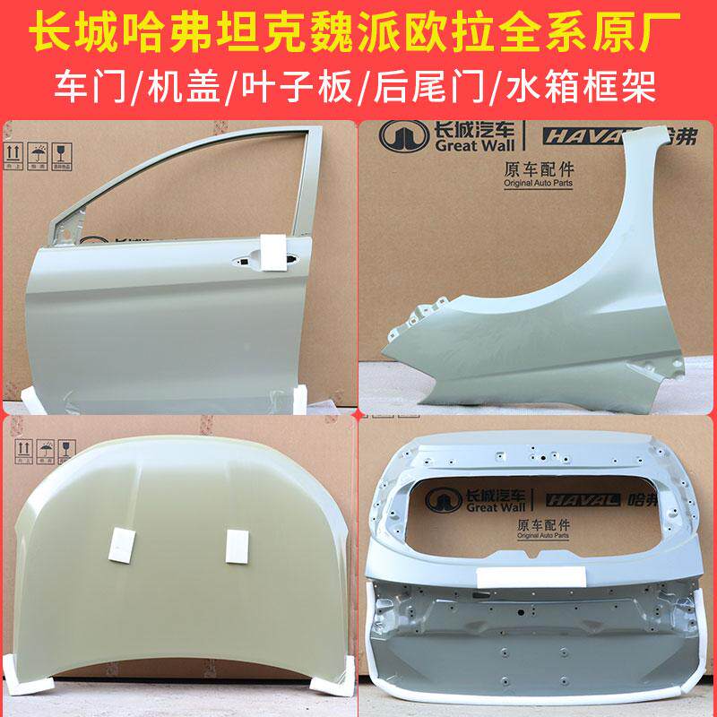 长城炮哈弗H6坦克魏派欧拉风骏保险杠前杠车门机盖叶子板原厂配件