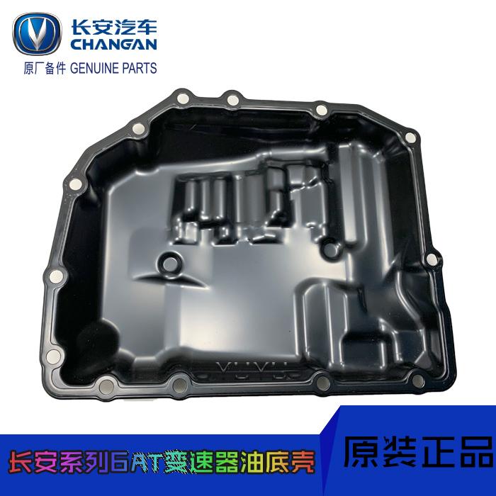 长安cs75/cs85睿骋cc二代逸动cs35plus油底壳机油盘6AT自动挡波箱