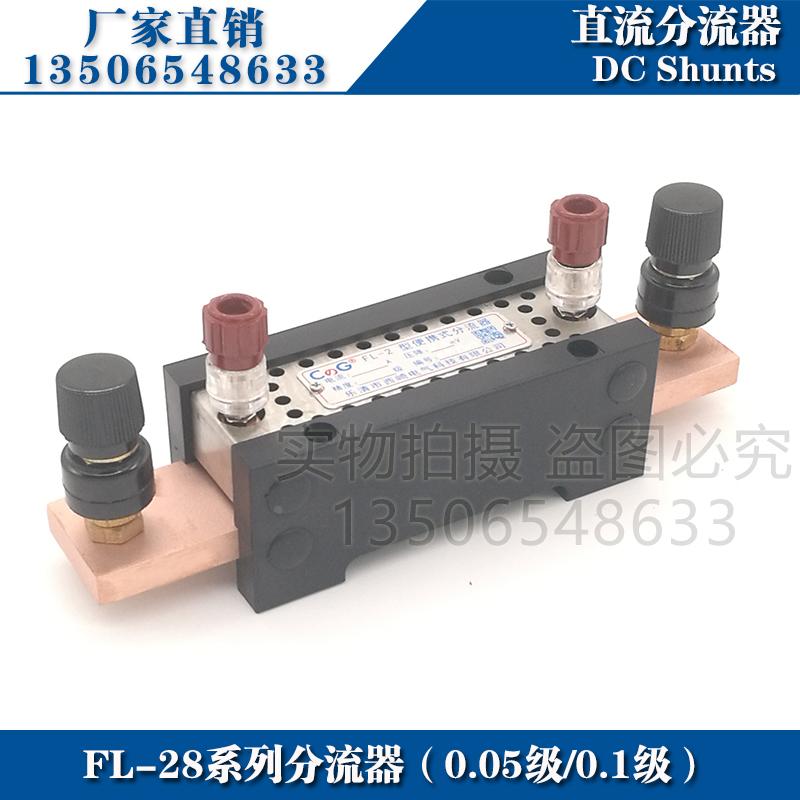 西崎0.1级0.05级FL-28 5A10A15A 20A 30A 40A 50A 75mV直流分流器