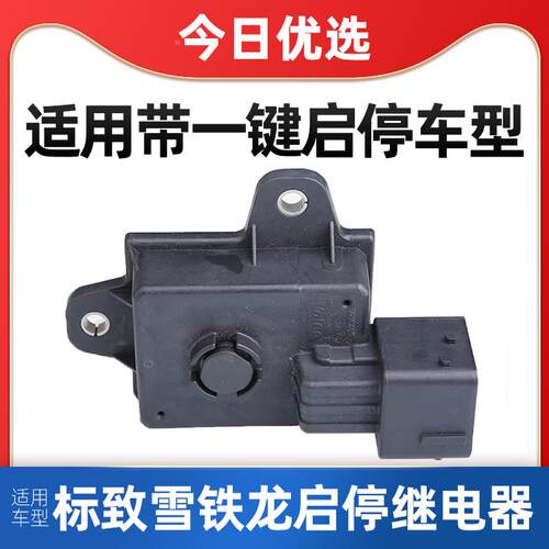 适配东风标致308 标志408 308S 3008 一键启停继电器C5控制盒1.6T