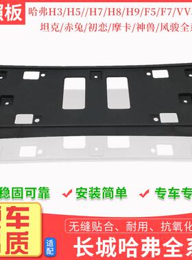 哈弗H3H5H7H8H9F5F7VV5VV7坦克赤兔初恋风骏前车牌架牌照架框板H6