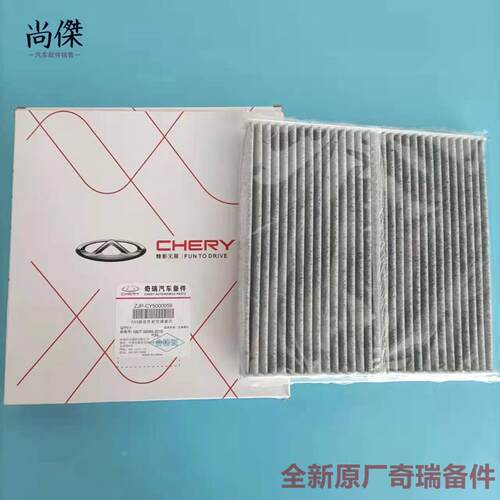 奇瑞艾瑞泽5/GX/EX/Pro N95高效空调滤芯 进风滤请器全新原厂备件
