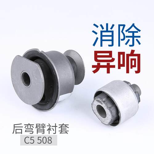 得元适配标致508后桥弯臂衬套 雪铁龙C5标志508后桥牵引摆臂衬套