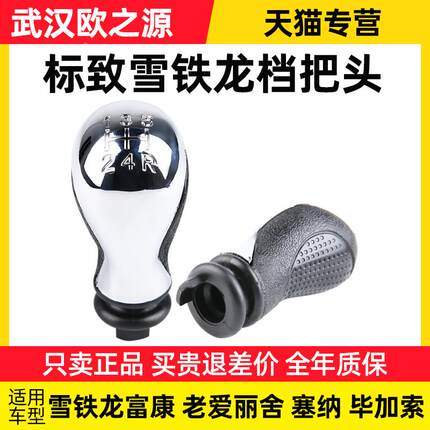 适配雪铁龙富康爱丽舍档把老爱丽舍手动挡排挡头排挡杆手球档把头