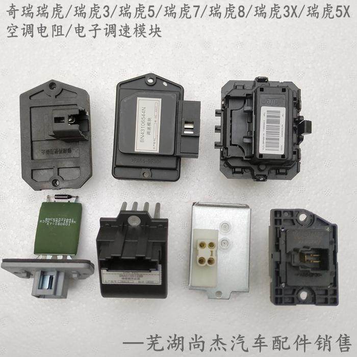 原装奇瑞瑞虎3瑞虎578ProPlus3X5X空调鼓风机电阻器风量电子调速
