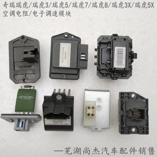 奇瑞瑞虎3瑞虎578ProPlus3X5X空调鼓风机电阻器风量电子调速 原装