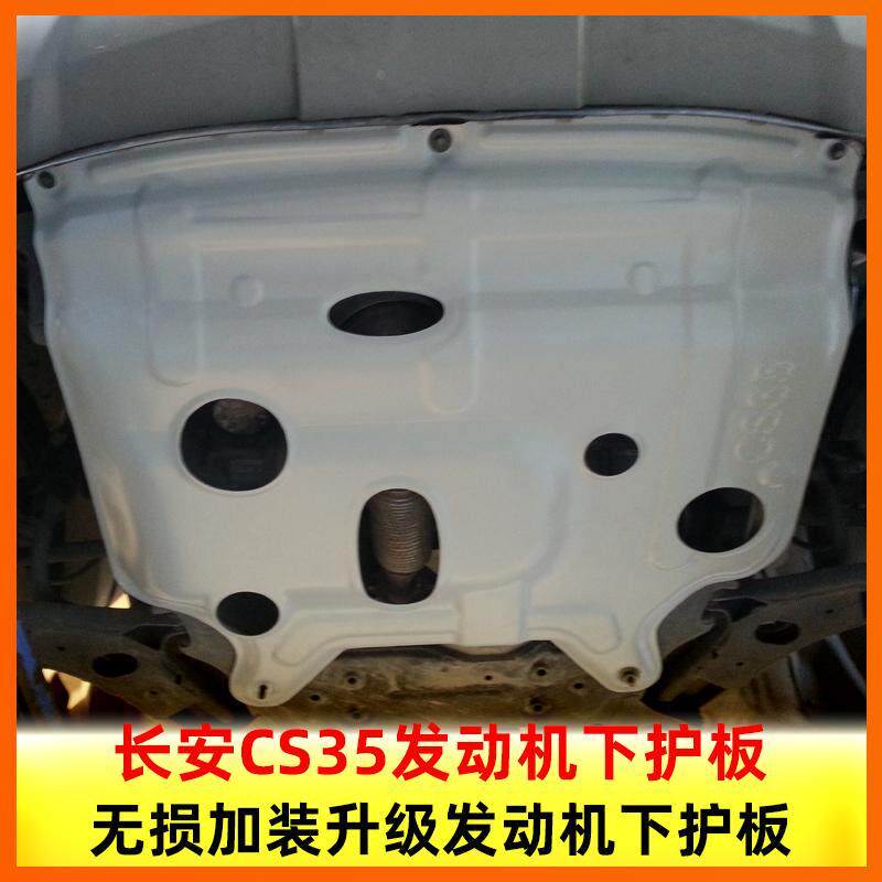 适配长安汽车cs35发动机下护板防护底盘护壳板3d加装升级金属板正
