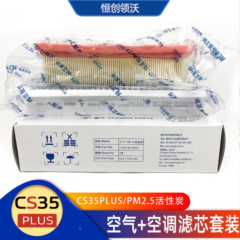 适用长安19款CS35PLUS空气空调过滤器滤芯进气过滤网活性炭滤清器