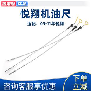 11年悦翔机油刻度尺标尺发动机油尺油位计 适配长安09