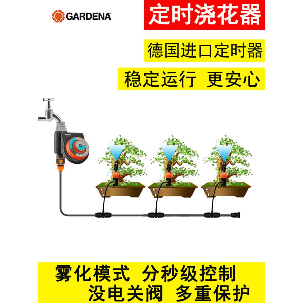 德国进口嘉丁拿定时器自动浇花神器雾化浇水喷头滴灌喷淋灌溉系统