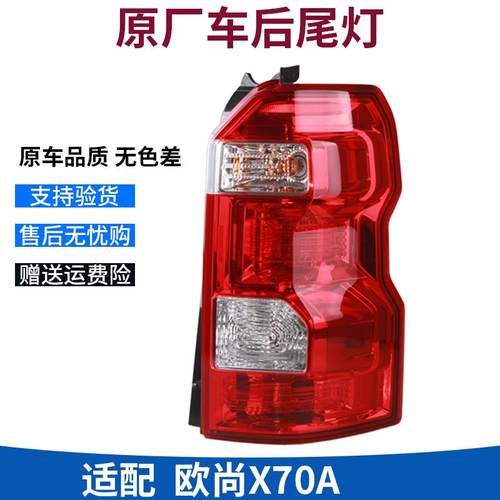 适配长安欧尚X70A后尾灯总成欧尚x70a后大灯左右倒车刹车灯罩总成