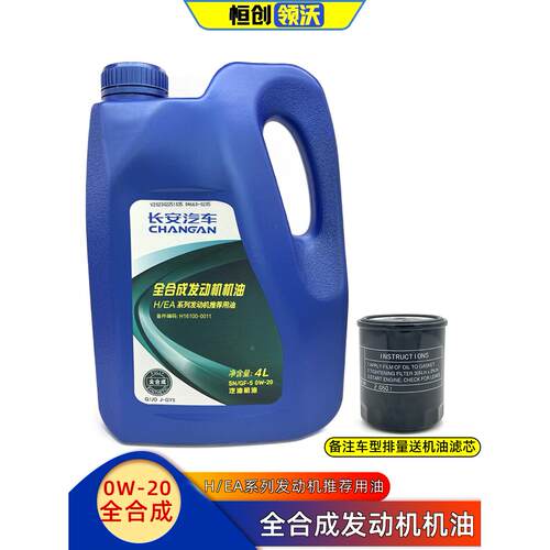 适配长安逸动CS35PLUS/75/UNIT/V发动机油全合成0W-20静音原厂油