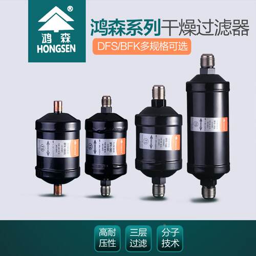 鸿森干燥空调单向BFK过滤器干燥双向DFS使用型过滤器鸿森型