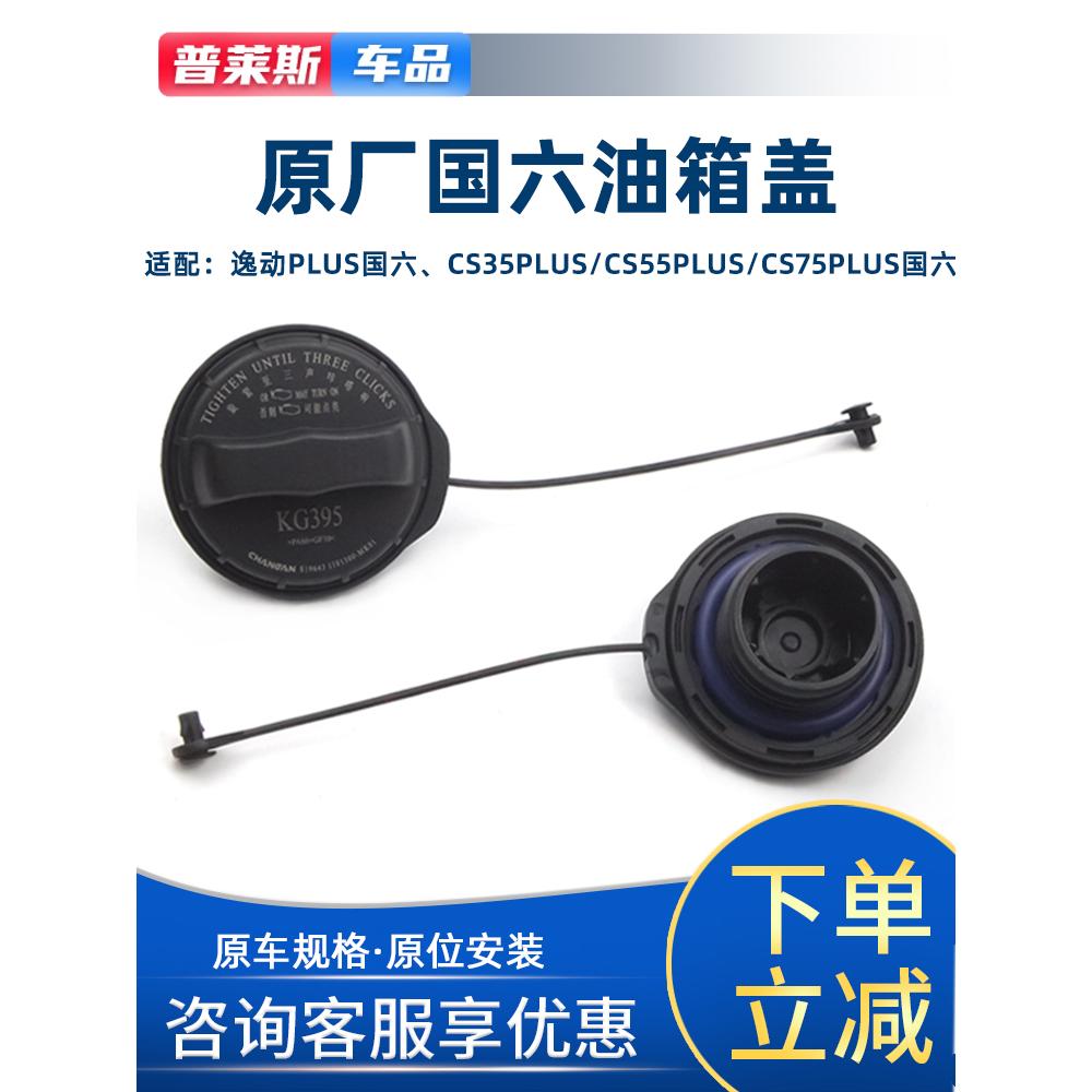 适配于逸动plusCS35cs5575PLUS油箱盖内盖带绳油箱口加油盖内盖