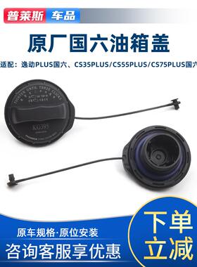 适配于逸动plusCS35cs5575PLUS油箱盖内盖带绳油箱口加油盖内盖