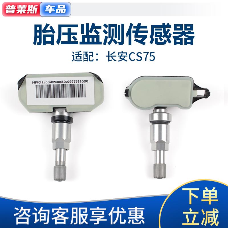 适配长安cs75胎压检测传感器轮胎压力感应器监测轮胎传感器气门嘴